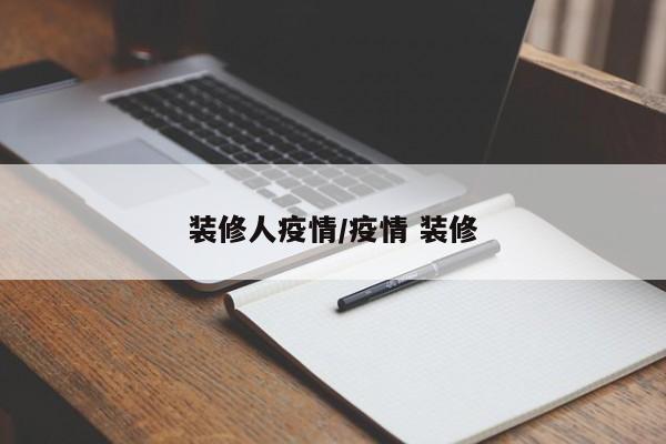 装修人疫情/疫情 装修
