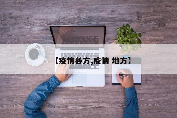 【疫情各方,疫情 地方】