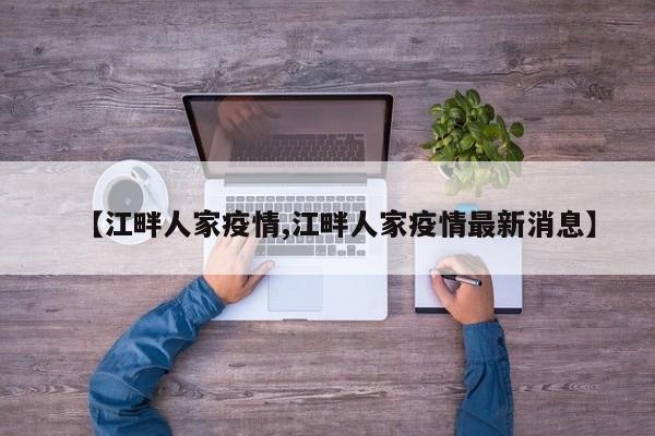 【江畔人家疫情,江畔人家疫情最新消息】