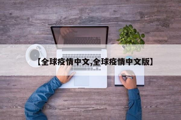 【全球疫情中文,全球疫情中文版】