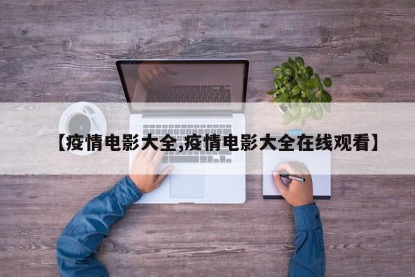 【疫情电影大全,疫情电影大全在线观看】