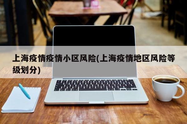 上海疫情疫情小区风险(上海疫情地区风险等级划分)