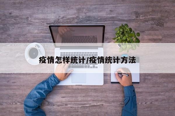 疫情怎样统计/疫情统计方法