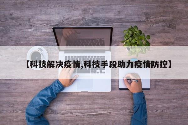 【科技解决疫情,科技手段助力疫情防控】