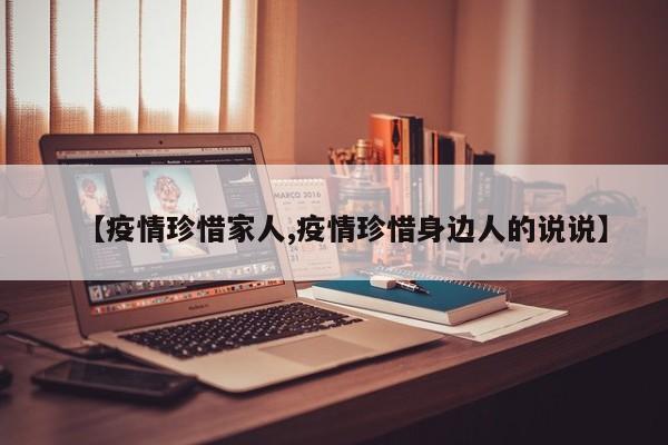 【疫情珍惜家人,疫情珍惜身边人的说说】