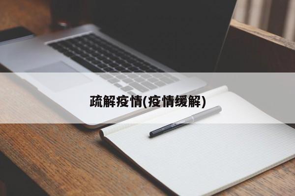 疏解疫情(疫情缓解)