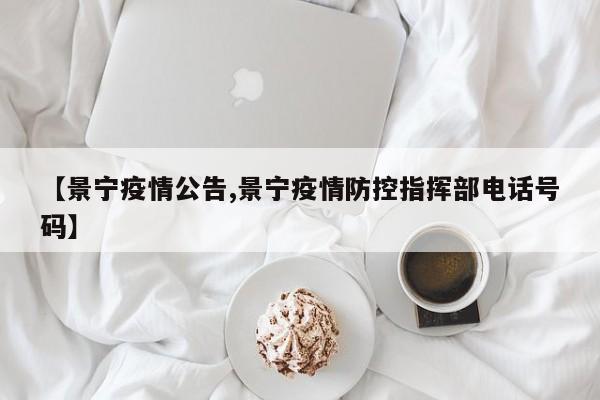 【景宁疫情公告,景宁疫情防控指挥部电话号码】