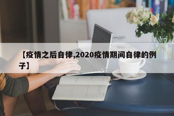【疫情之后自律,2020疫情期间自律的例子】