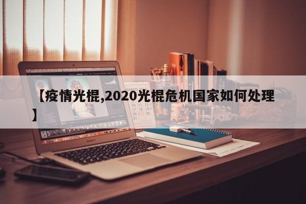 【疫情光棍,2020光棍危机国家如何处理】