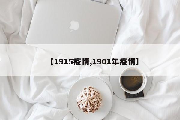 【1915疫情,1901年疫情】