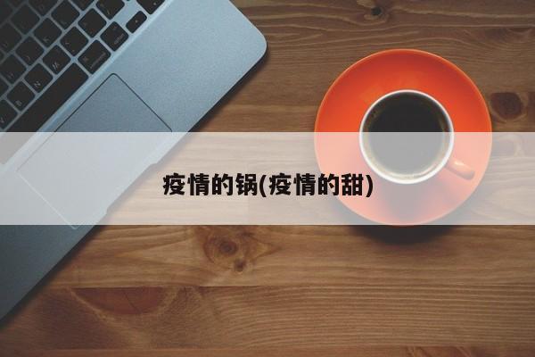 疫情的锅(疫情的甜)