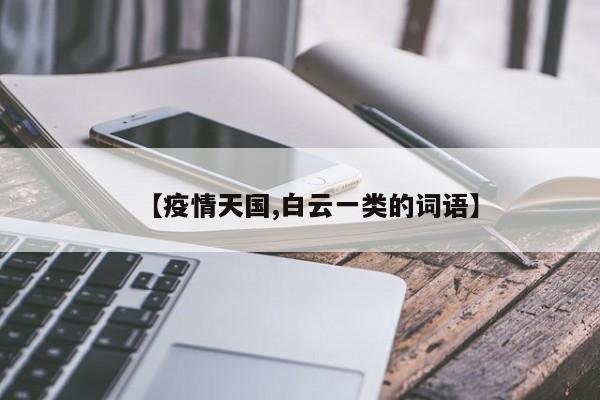 【疫情天国,白云一类的词语】