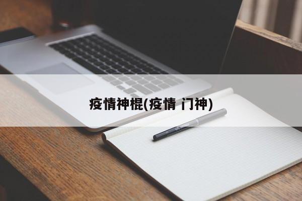 疫情神棍(疫情 门神)