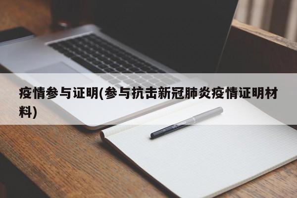 疫情参与证明(参与抗击新冠肺炎疫情证明材料)