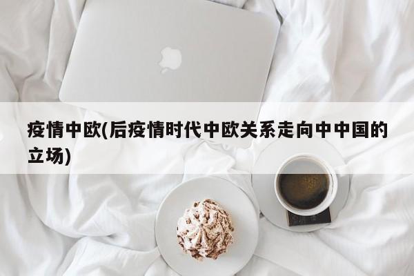 疫情中欧(后疫情时代中欧关系走向中中国的立场)