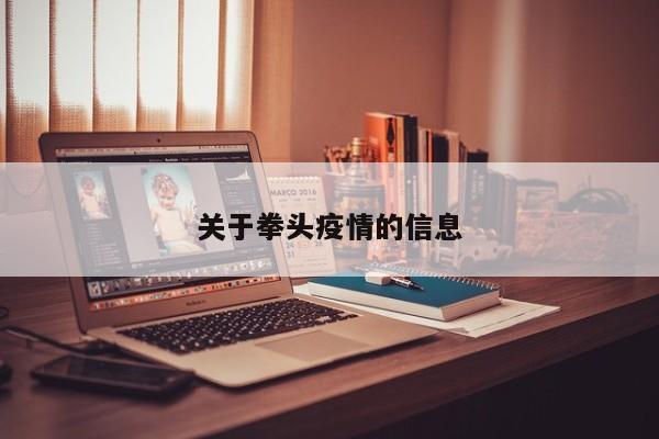 关于拳头疫情的信息