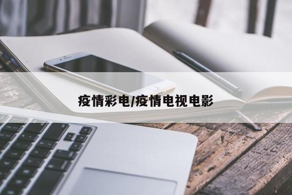 疫情彩电/疫情电视电影