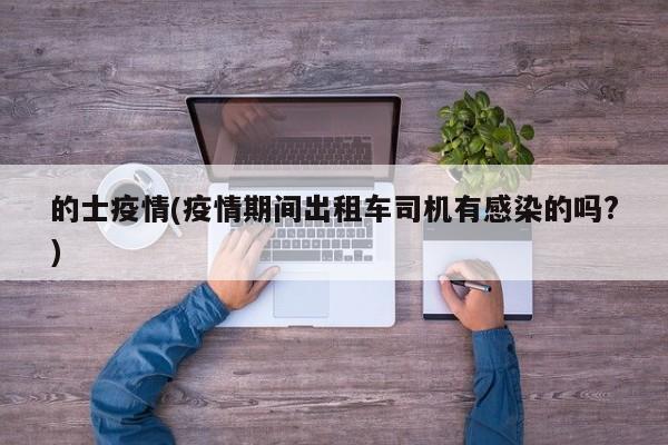 的士疫情(疫情期间出租车司机有感染的吗?)