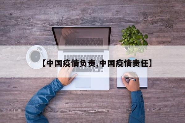【中国疫情负责,中国疫情责任】