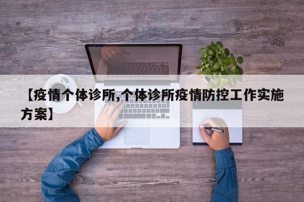 【疫情个体诊所,个体诊所疫情防控工作实施方案】