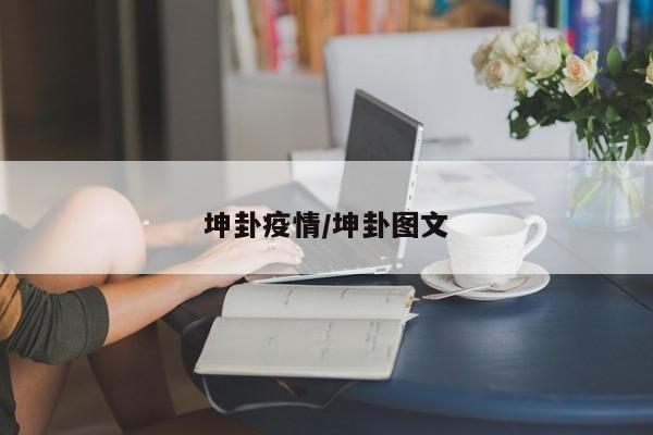 坤卦疫情/坤卦图文