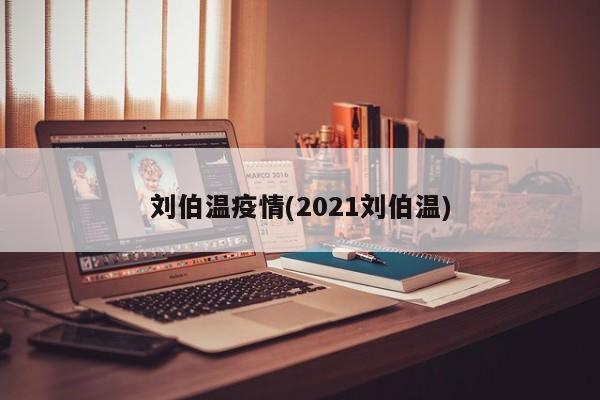 刘伯温疫情(2021刘伯温)