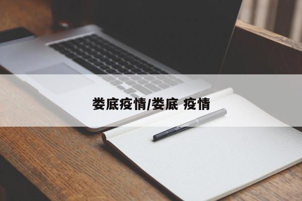 娄底疫情/娄底 疫情