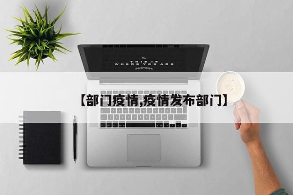 【部门疫情,疫情发布部门】