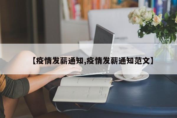 【疫情发薪通知,疫情发薪通知范文】