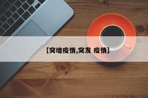 【突增疫情,突发 疫情】