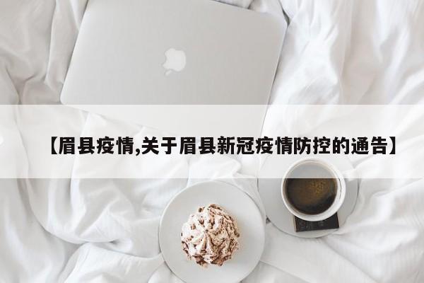 【眉县疫情,关于眉县新冠疫情防控的通告】