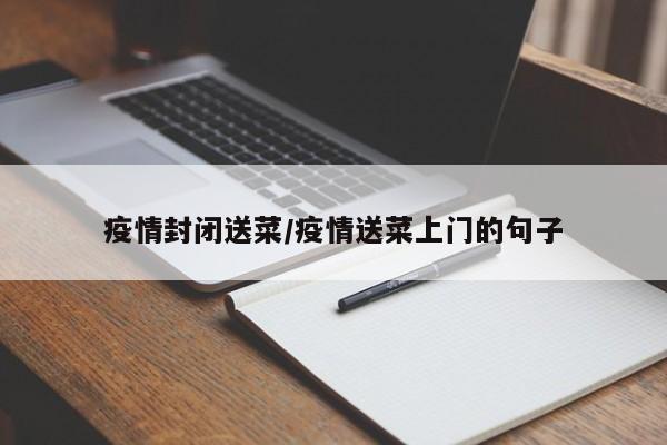 疫情封闭送菜/疫情送菜上门的句子