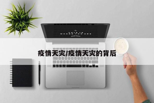 疫情天灾/疫情天灾的背后