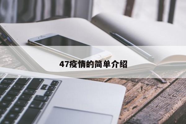 47疫情的简单介绍