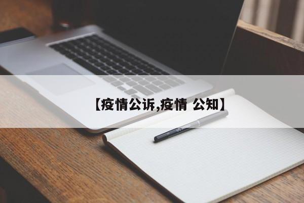 【疫情公诉,疫情 公知】