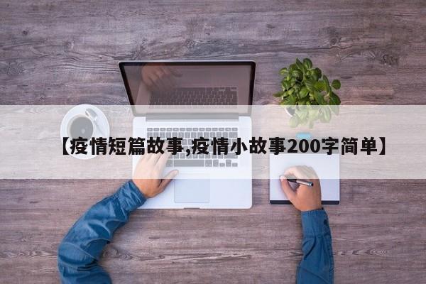 【疫情短篇故事,疫情小故事200字简单】