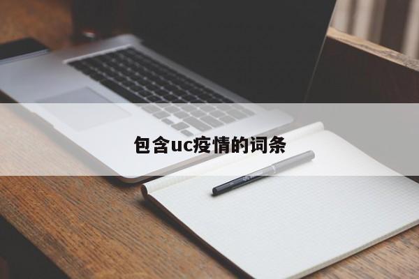 包含uc疫情的词条
