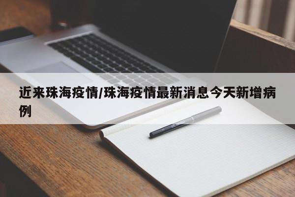 近来珠海疫情/珠海疫情最新消息今天新增病例