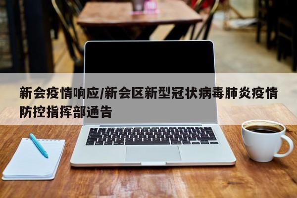 新会疫情响应/新会区新型冠状病毒肺炎疫情防控指挥部通告