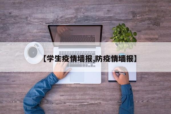【学生疫情墙报,防疫情墙报】