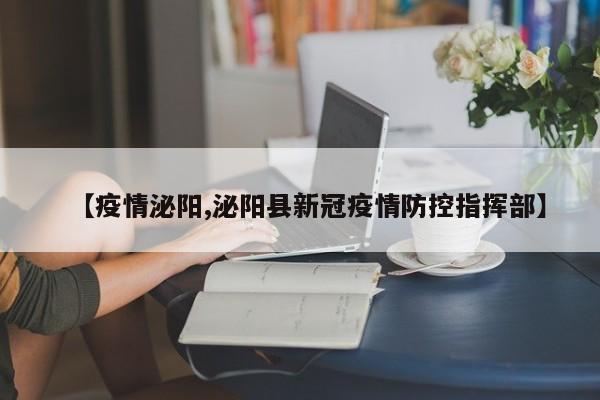 【疫情泌阳,泌阳县新冠疫情防控指挥部】
