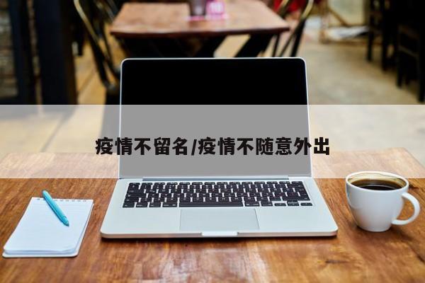 疫情不留名/疫情不随意外出