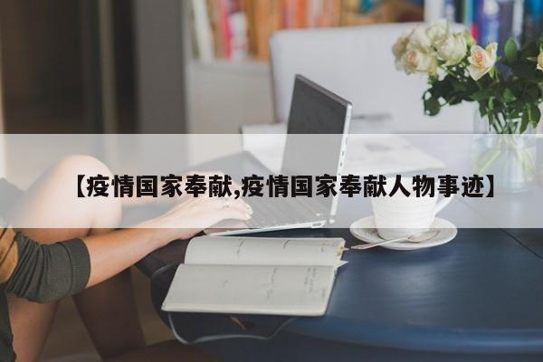 【疫情国家奉献,疫情国家奉献人物事迹】