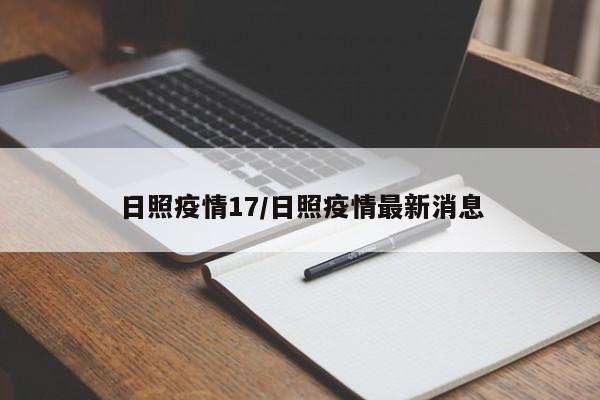 日照疫情17/日照疫情最新消息
