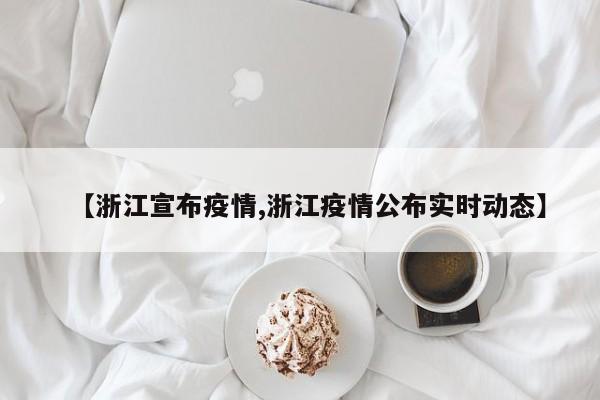 【浙江宣布疫情,浙江疫情公布实时动态】