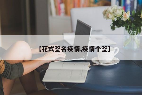 【花式签名疫情,疫情个签】