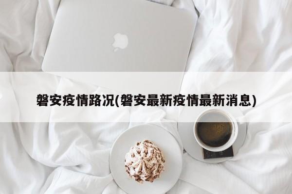磐安疫情路况(磐安最新疫情最新消息)