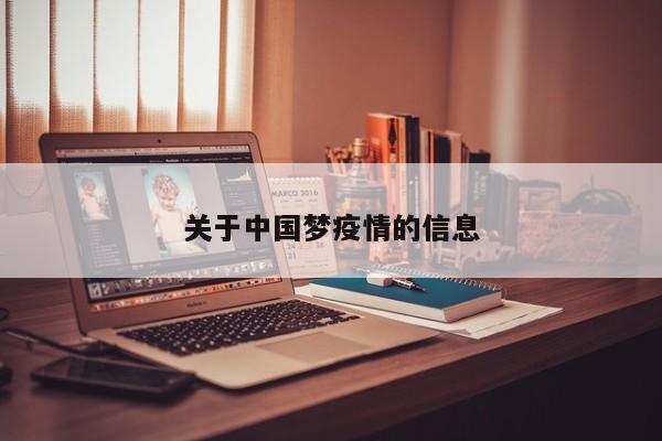 关于中国梦疫情的信息