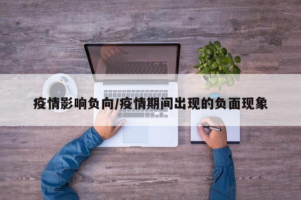 疫情影响负向/疫情期间出现的负面现象