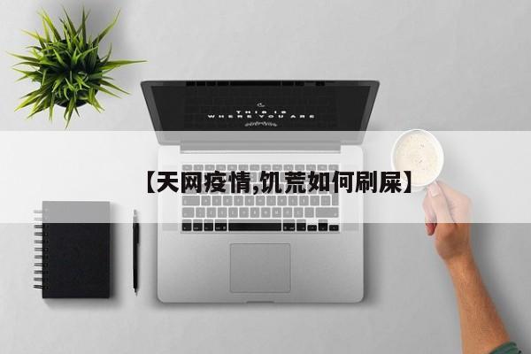 【天网疫情,饥荒如何刷屎】